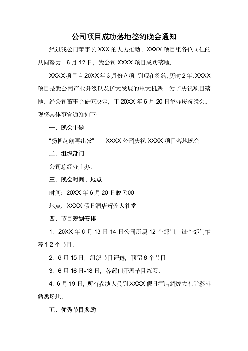 公司项目成功落地签约晚会通知.docx