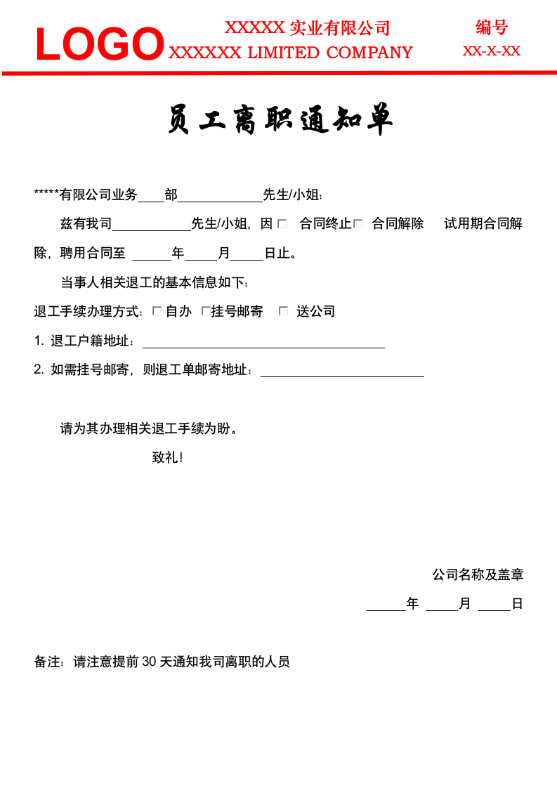 员工离职通知单人事公文.docx