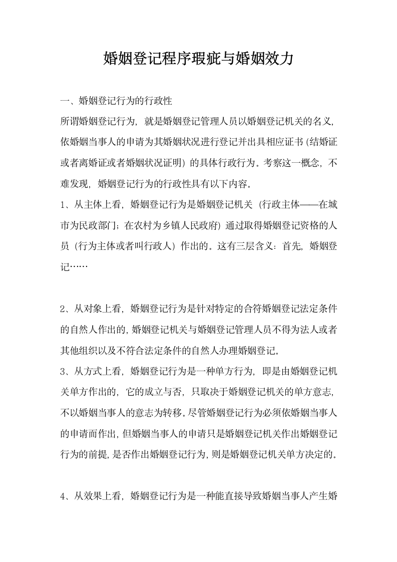 婚姻登记程序瑕疵与婚姻效力.docx