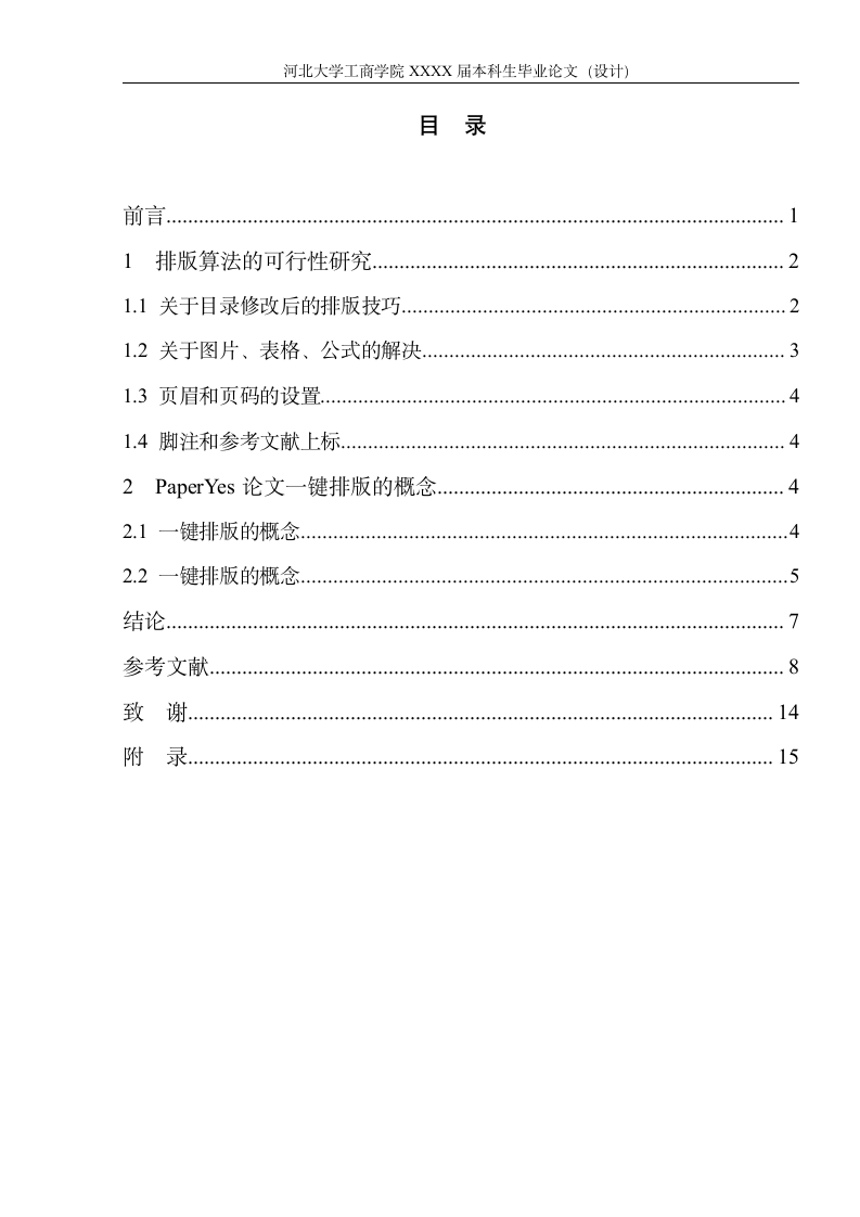 河北大学工商学院本科毕业论文模板范文.docx第5页