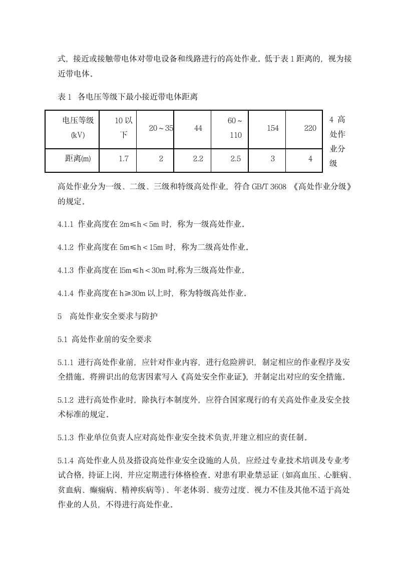 高处作业安全管理制度.docx第2页