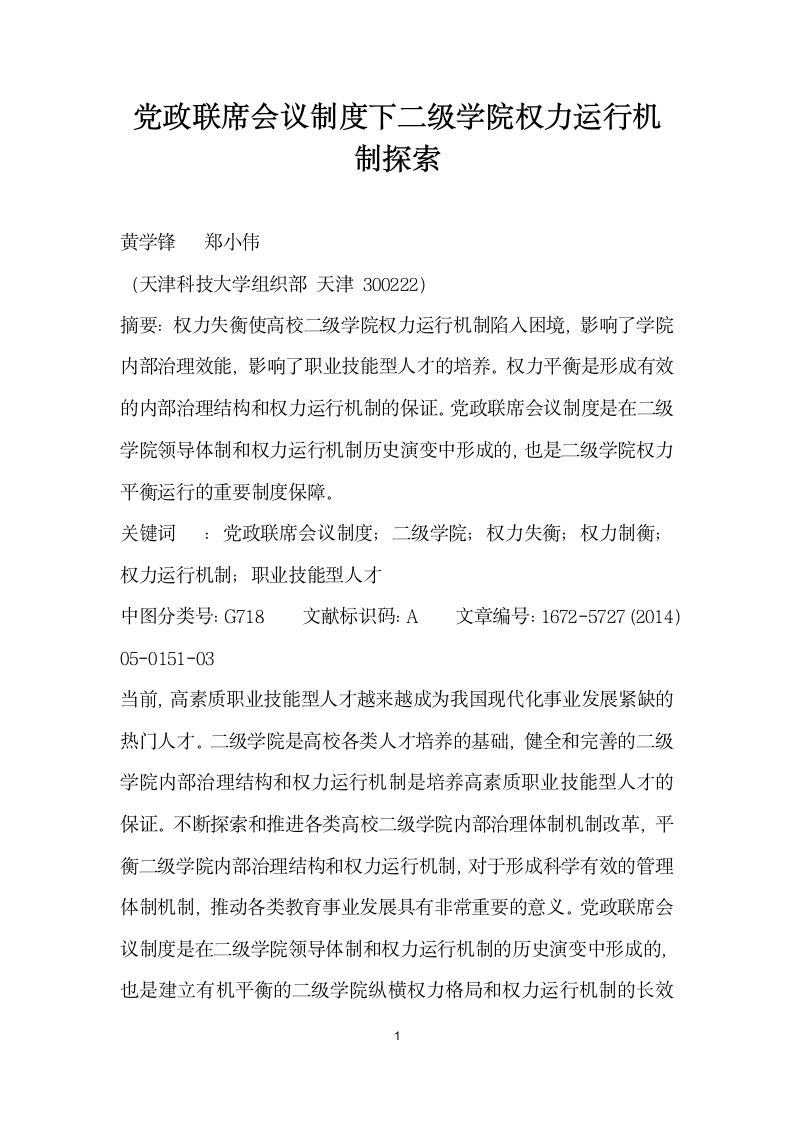 党政联席会议制度下二级学院权力运行机制探索.docx