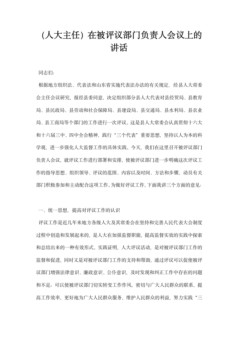 人大主任在被评议部门负责人会议上的讲话.docx