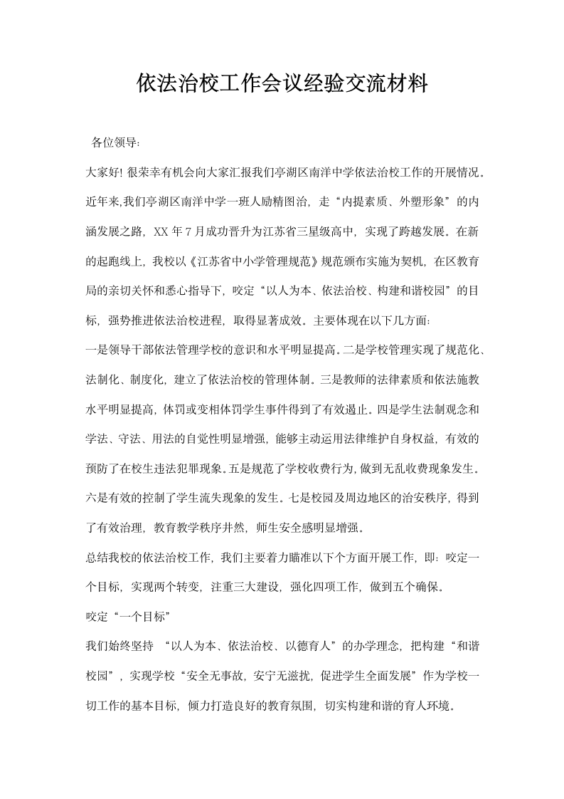 依法治校工作会议经验交流材料.docx