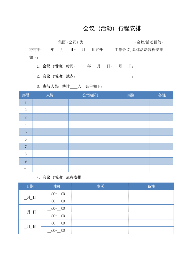 办公通用表单之会议（活动）行程安排.docx