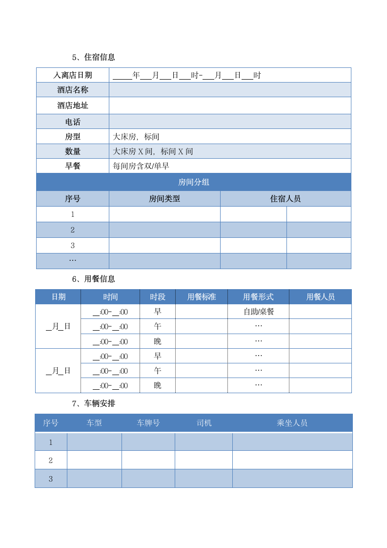 办公通用表单之会议（活动）行程安排.docx第2页