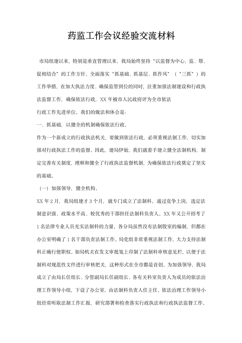 药监工作会议经验交流材料.docx