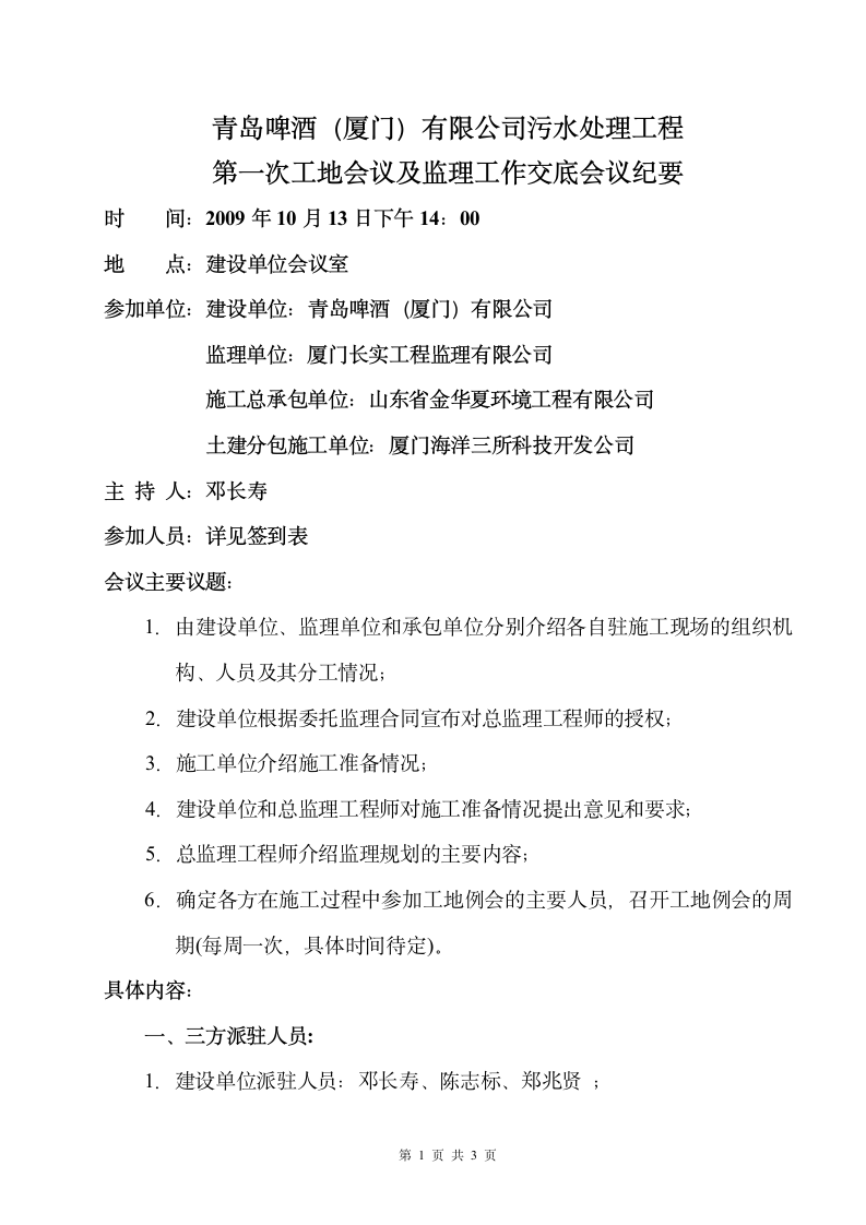 某污水处理工程第一次工地会议及监理工作交底会议纪要.doc