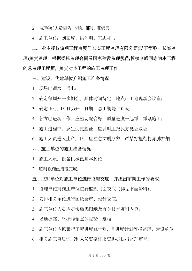 某污水处理工程第一次工地会议及监理工作交底会议纪要.doc第2页