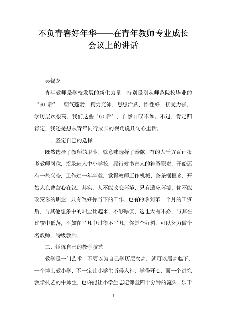 不负青春好华——在青教师专业成长会议上的讲话.docx