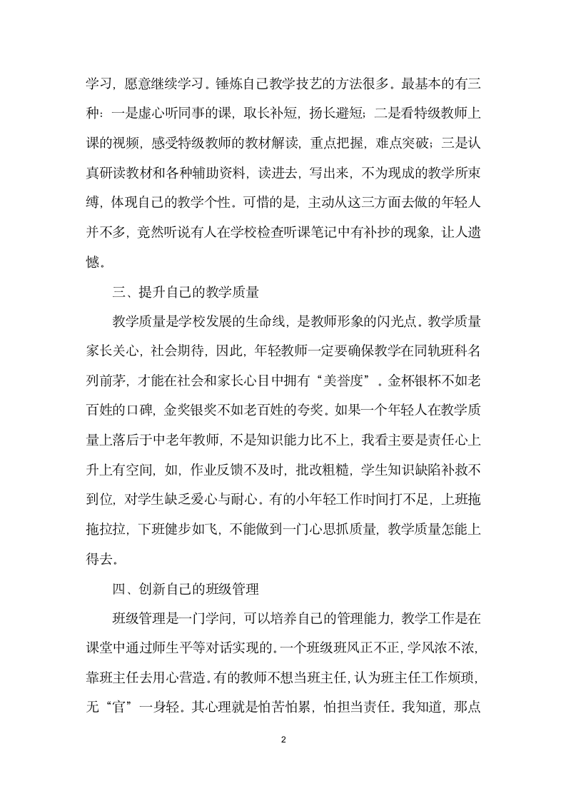 不负青春好华——在青教师专业成长会议上的讲话.docx第2页