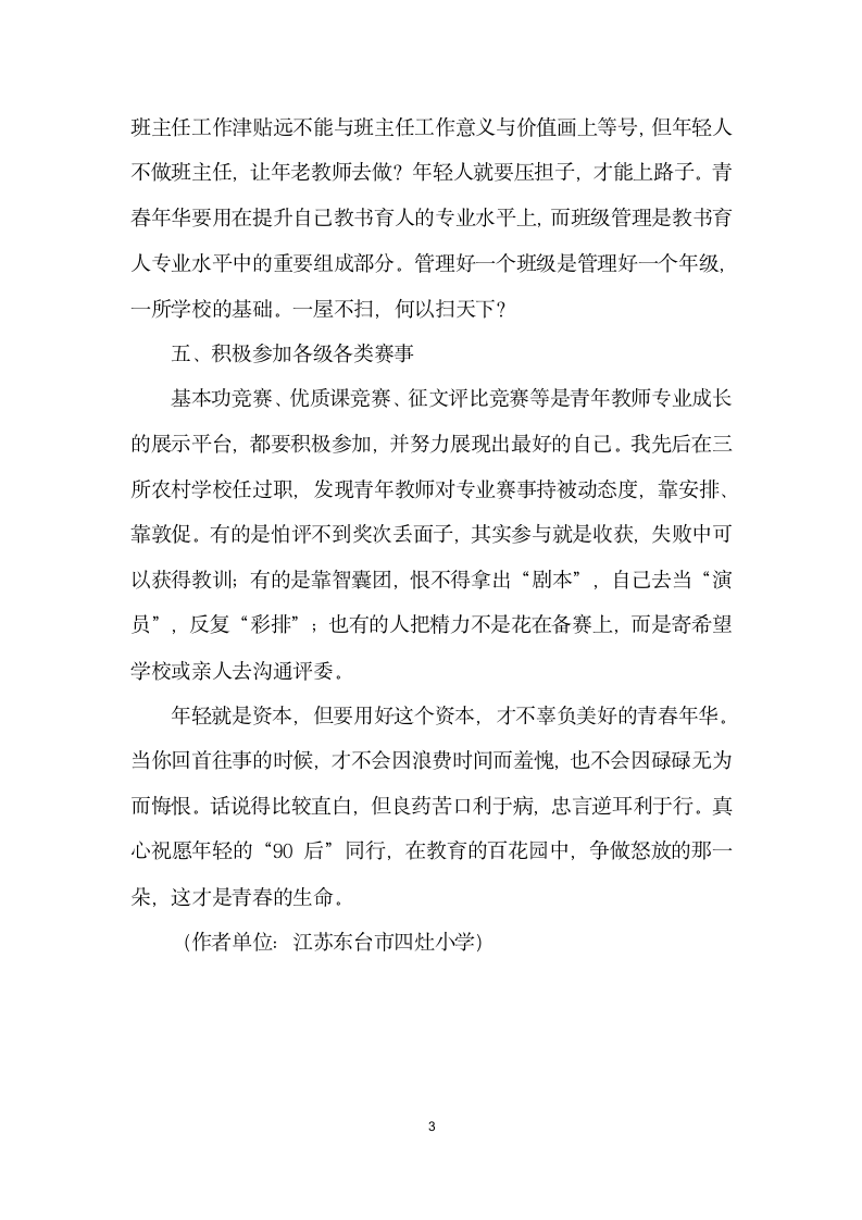 不负青春好华——在青教师专业成长会议上的讲话.docx第3页