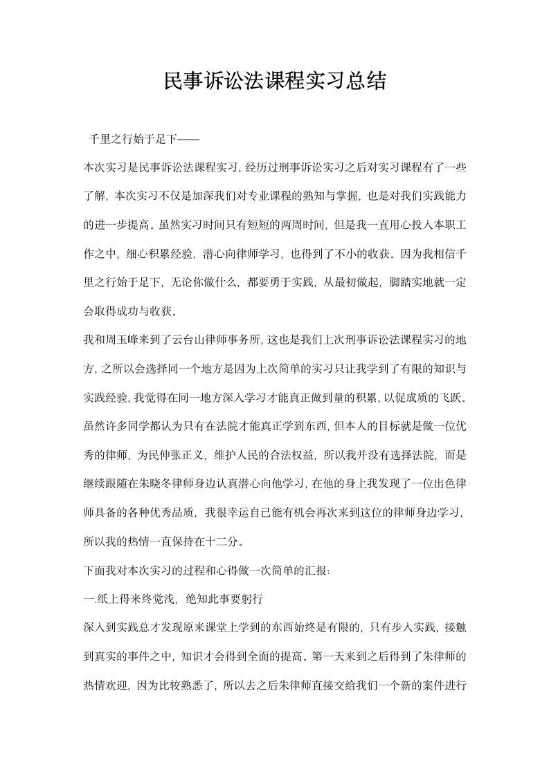 民事诉讼法课程实习总结.docx第1页