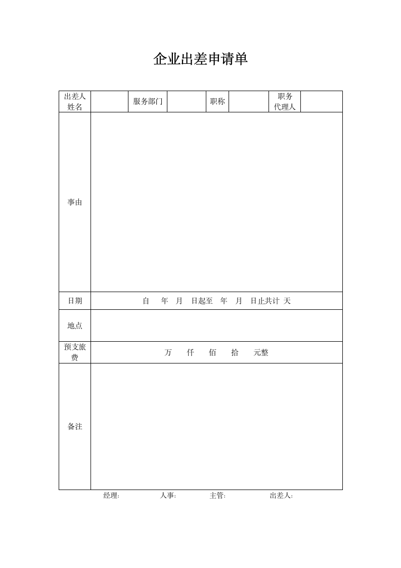 企业出差申请单.docx第1页