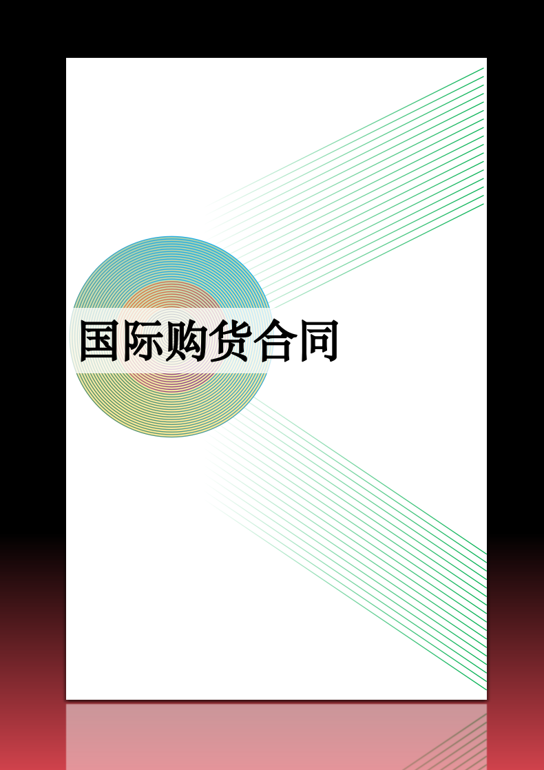 国际购货合同.docx第1页