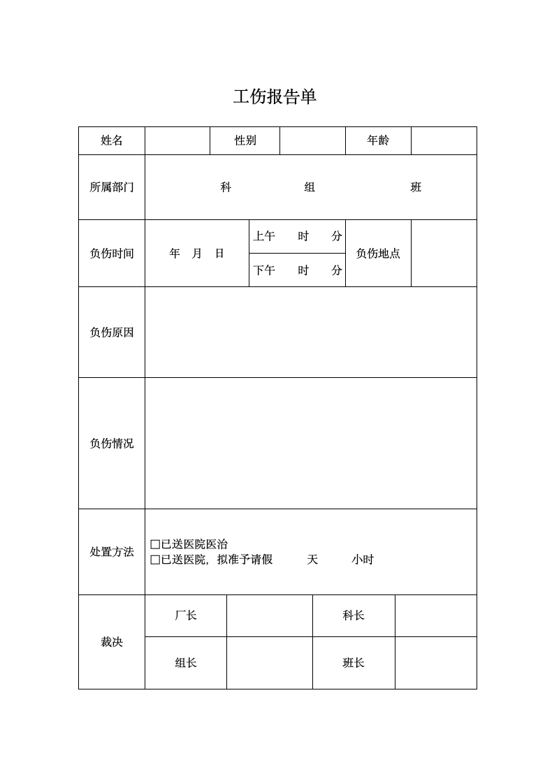 工伤报告单.docx第1页