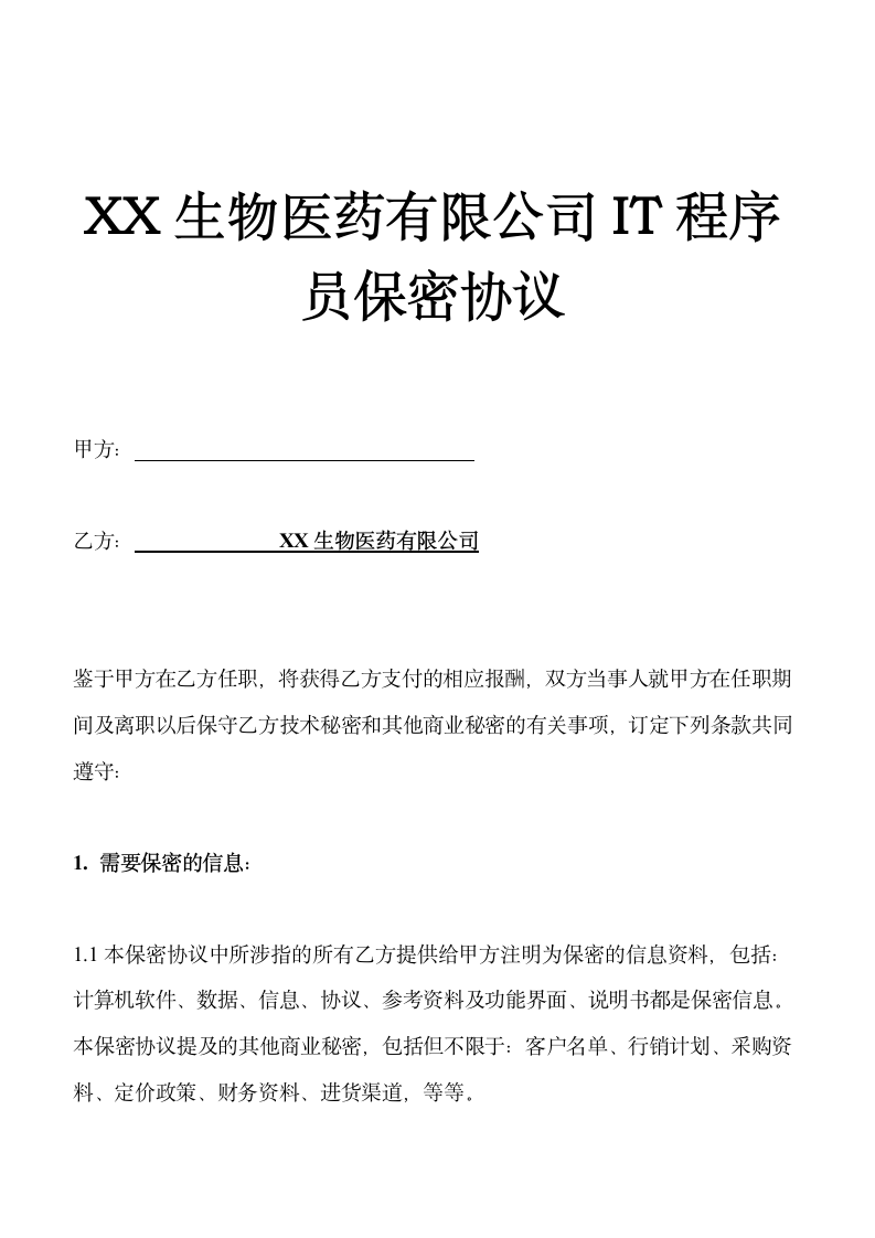 XX生物医药有限公司IT程序员保密协议示范文本.doc第1页