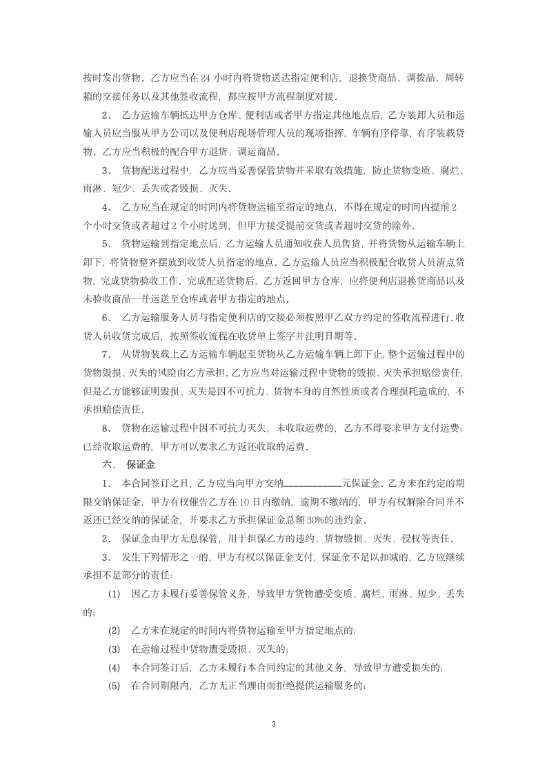 连锁企业货物运输合同.docx第3页