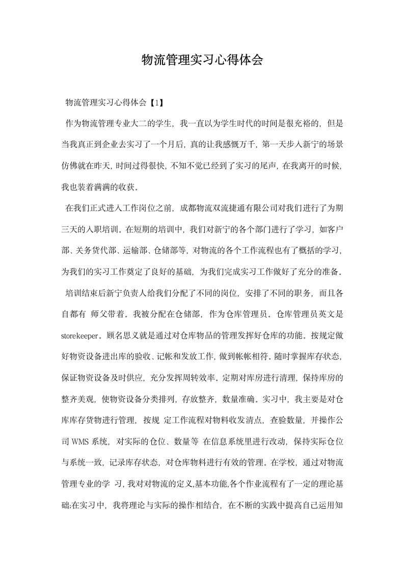 物流管理实习心得体会.docx第1页