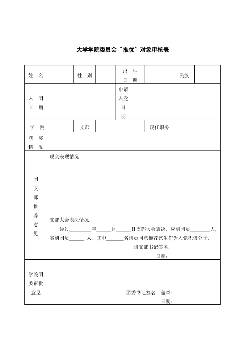 大学学院委员会推优对象审核表.docx第1页