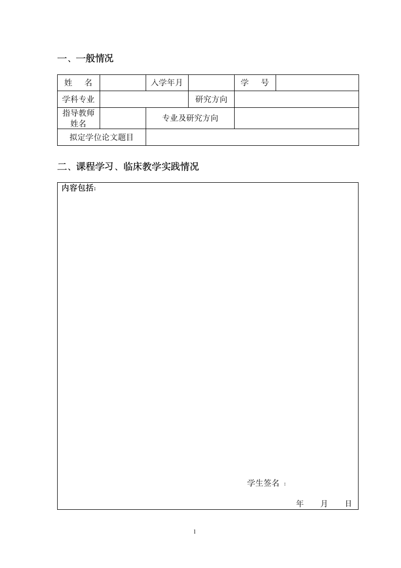 硕士研究生中期考核表.doc第3页