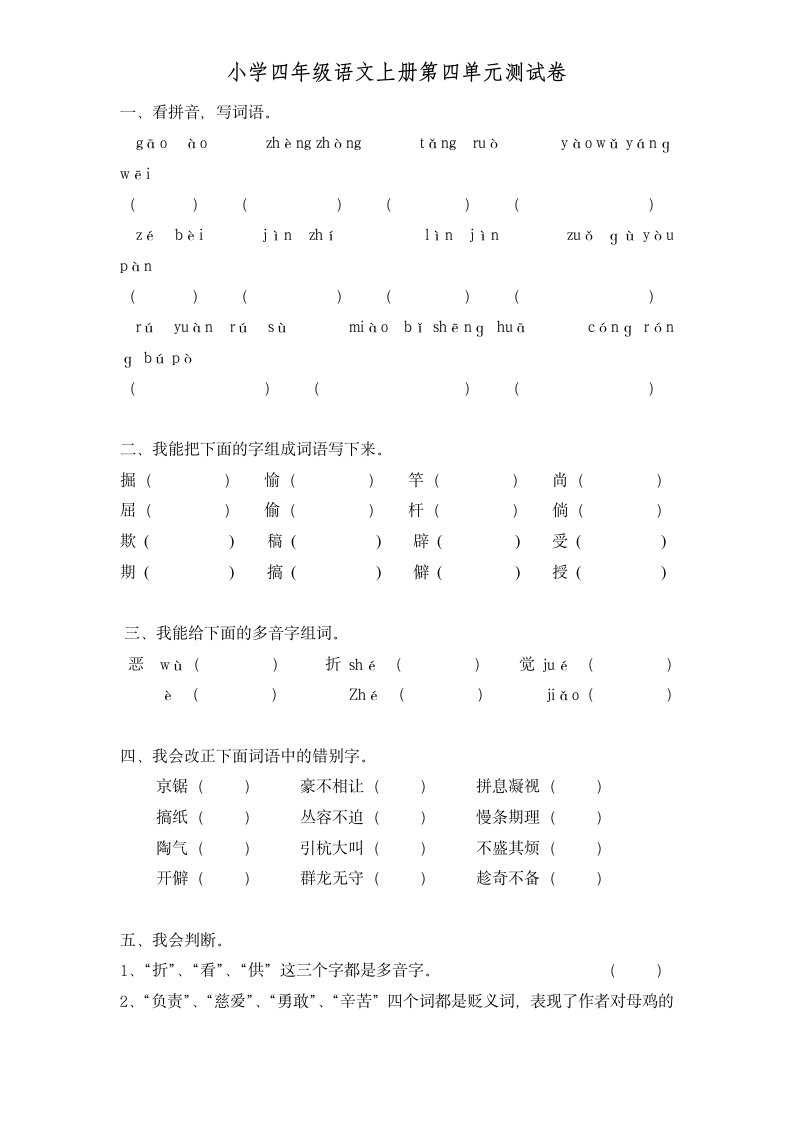 小学四年级语文上册第四单元测试.docx第1页