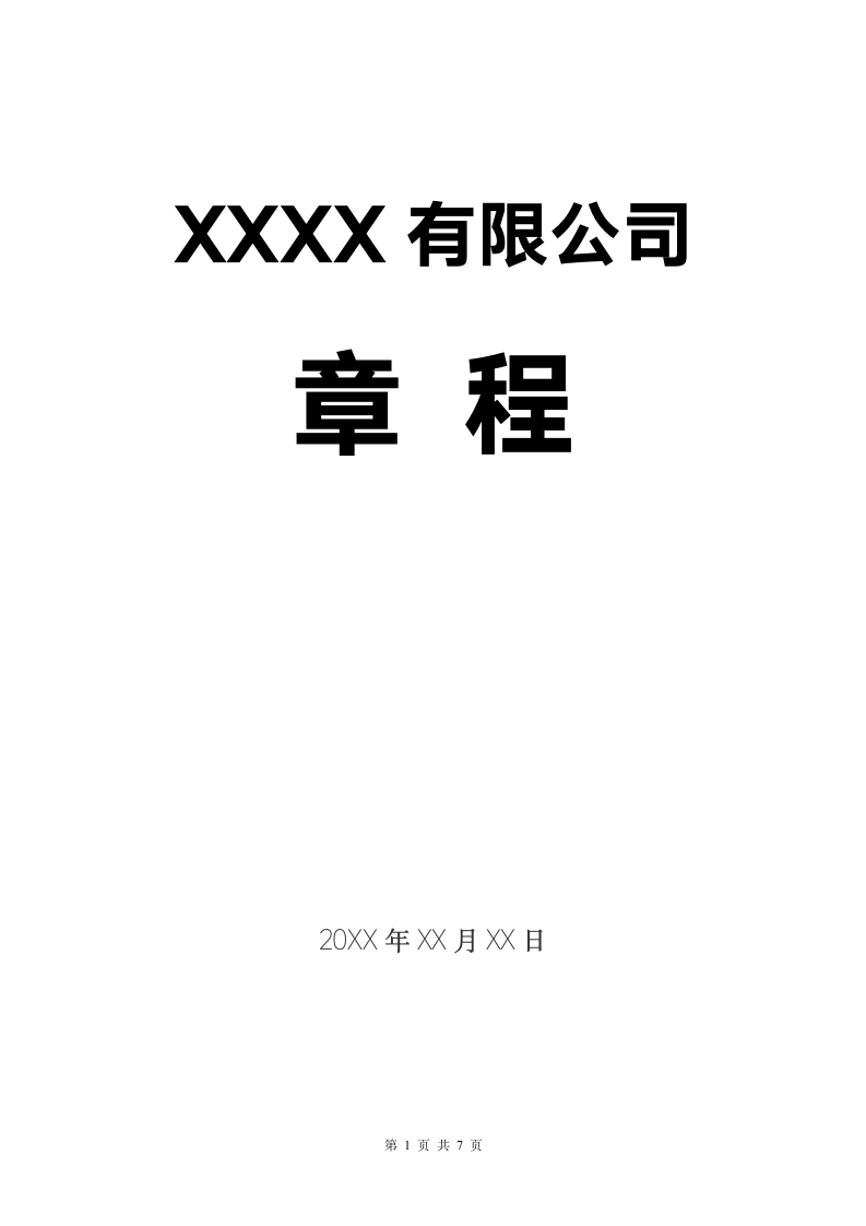 公司章程股份有限.docx