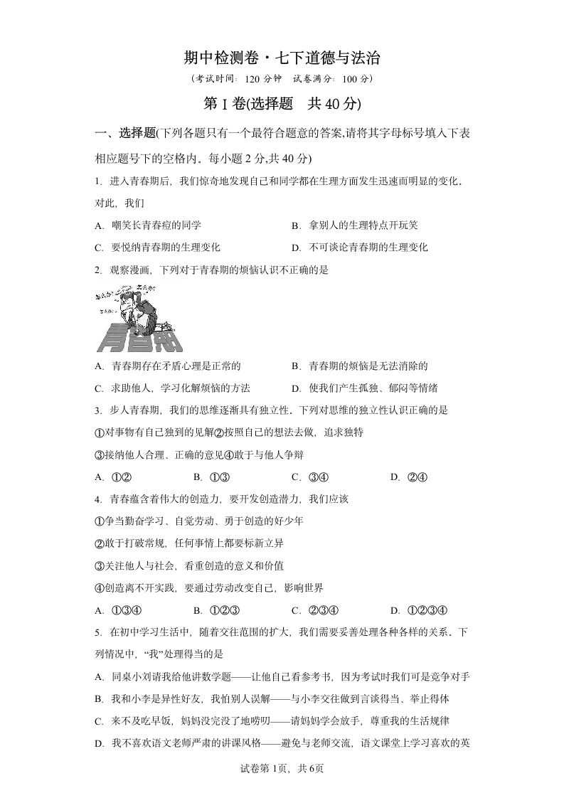 期中检测卷-2022-2023学年七年级下册道德与法治期中卷（含答案）.doc第1页