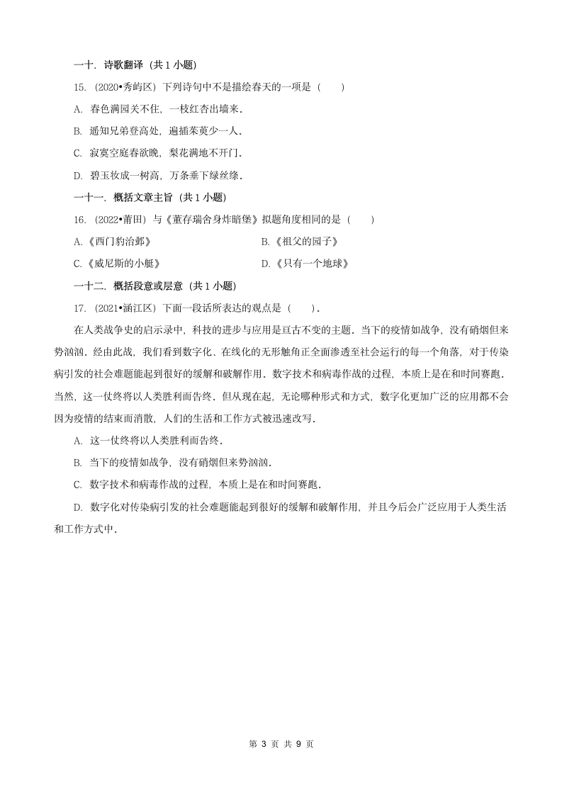 福建省莆田市三年（2020-2022）小升初语文真题分题型分层汇编-01选择题（有答案）.doc第3页