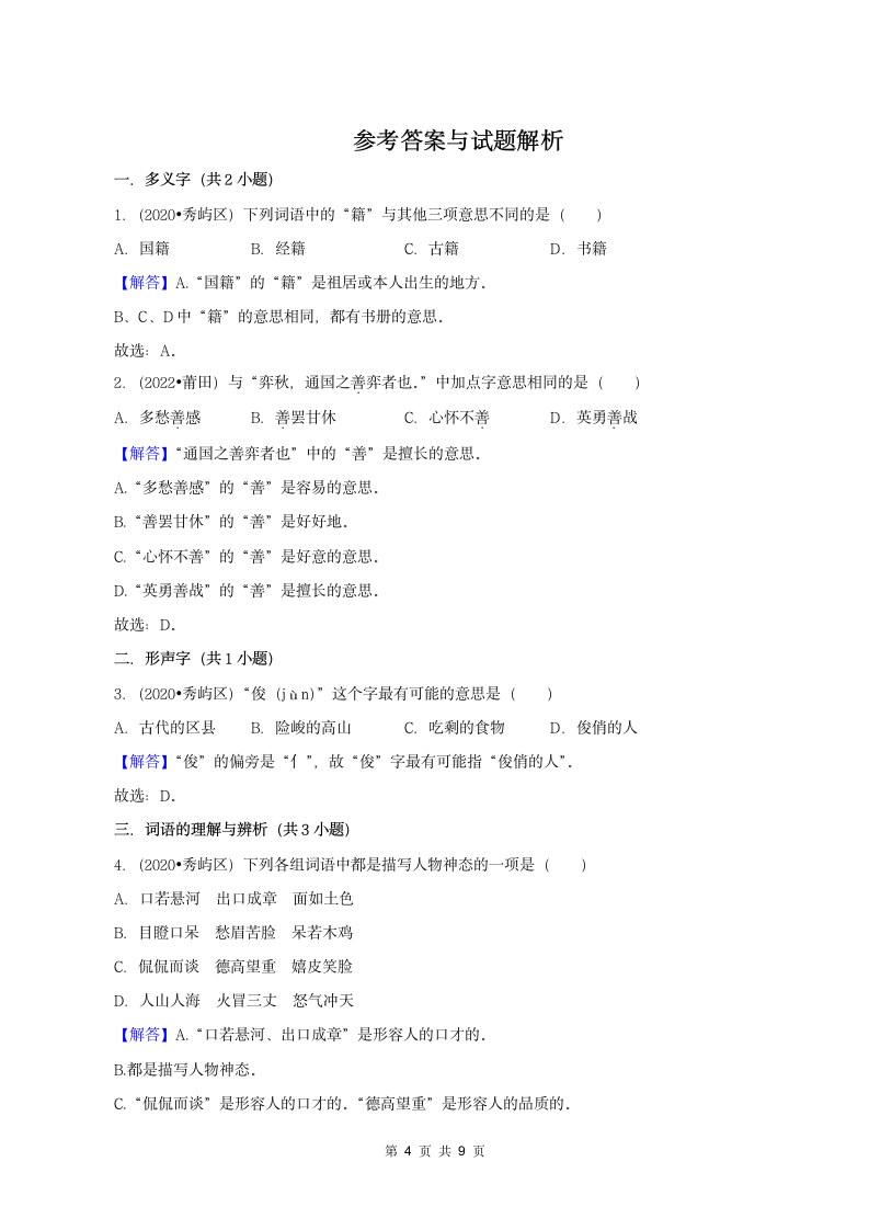 福建省莆田市三年（2020-2022）小升初语文真题分题型分层汇编-01选择题（有答案）.doc第4页