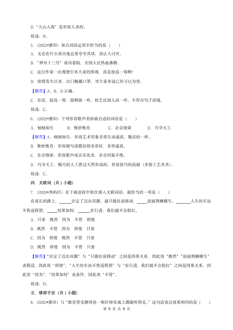 福建省莆田市三年（2020-2022）小升初语文真题分题型分层汇编-01选择题（有答案）.doc第5页