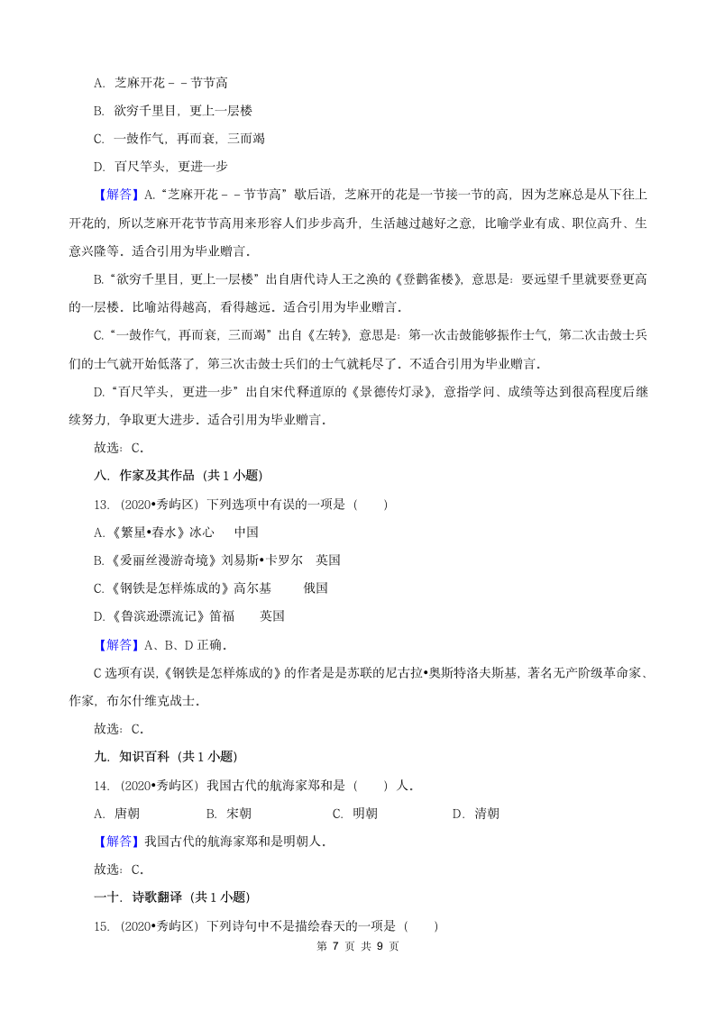 福建省莆田市三年（2020-2022）小升初语文真题分题型分层汇编-01选择题（有答案）.doc第7页