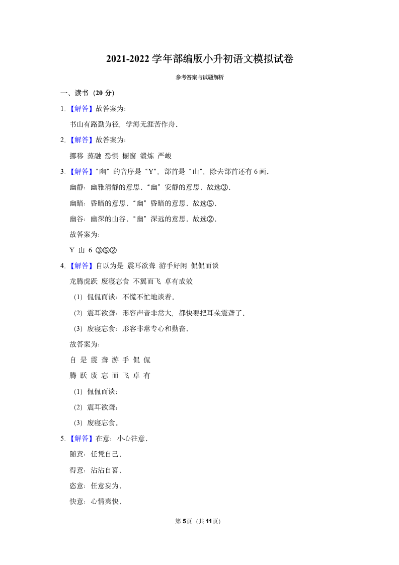 2021-2022学年部编版语文小升初模拟试卷（含答案解析）.doc第5页