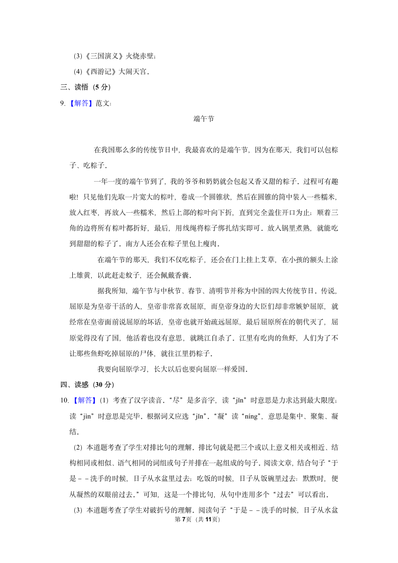 2021-2022学年部编版语文小升初模拟试卷（含答案解析）.doc第7页