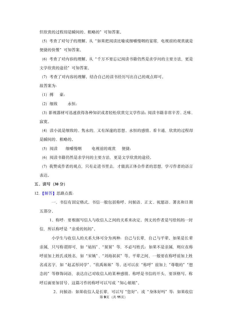 2021-2022学年部编版语文小升初模拟试卷（含答案解析）.doc第9页