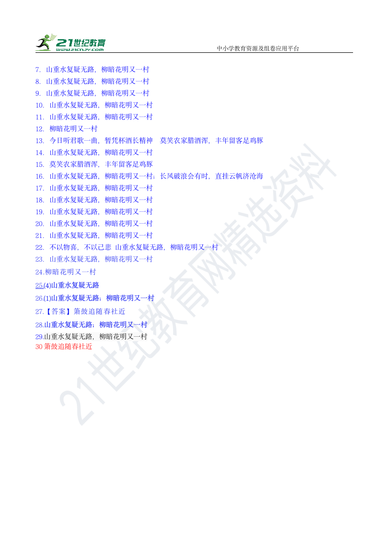 七下课内古诗词曲默写专题突破21 古代诗歌五首 游山西村 学案.doc第8页