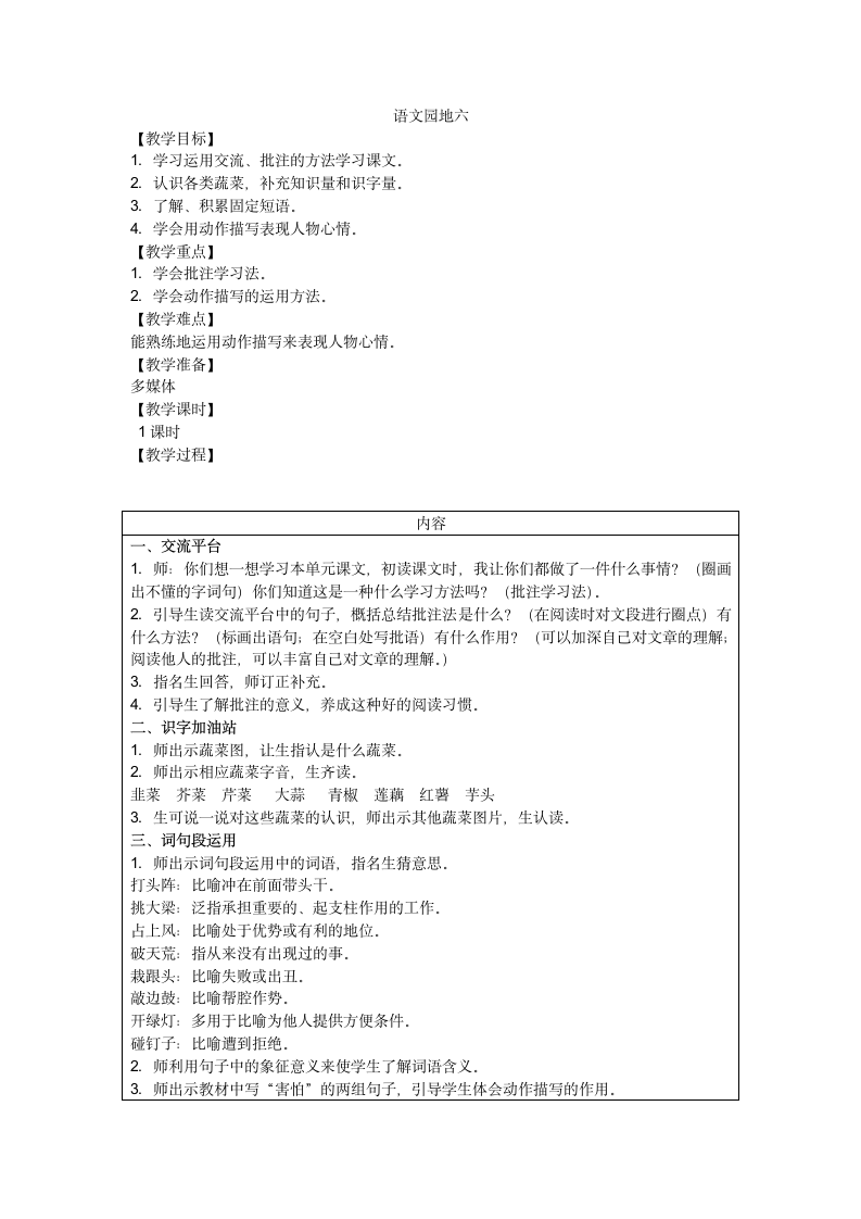 统编版语文四年级上册 语文园地六  教案（表格式1课时）.doc