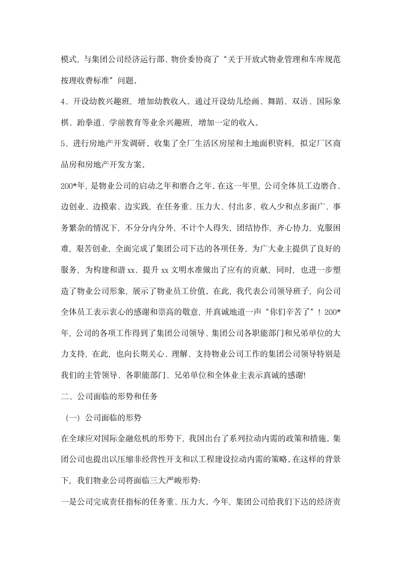 物业公司首届二次职代会上的行政工作报告.docx第9页