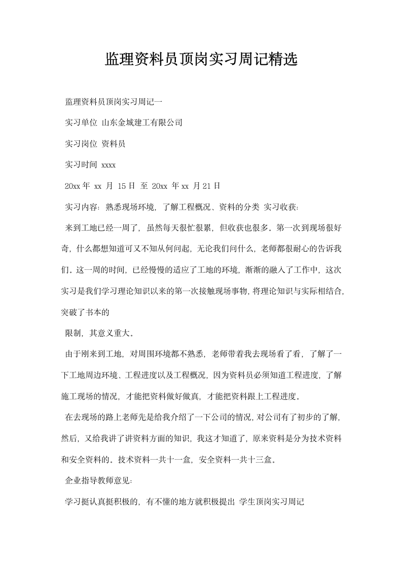 监理资料员顶岗实习周记精选.docx第1页