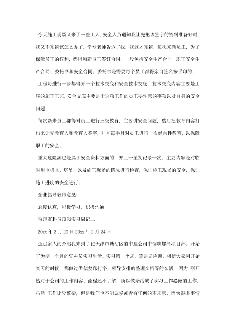 监理资料员顶岗实习周记精选.docx第4页