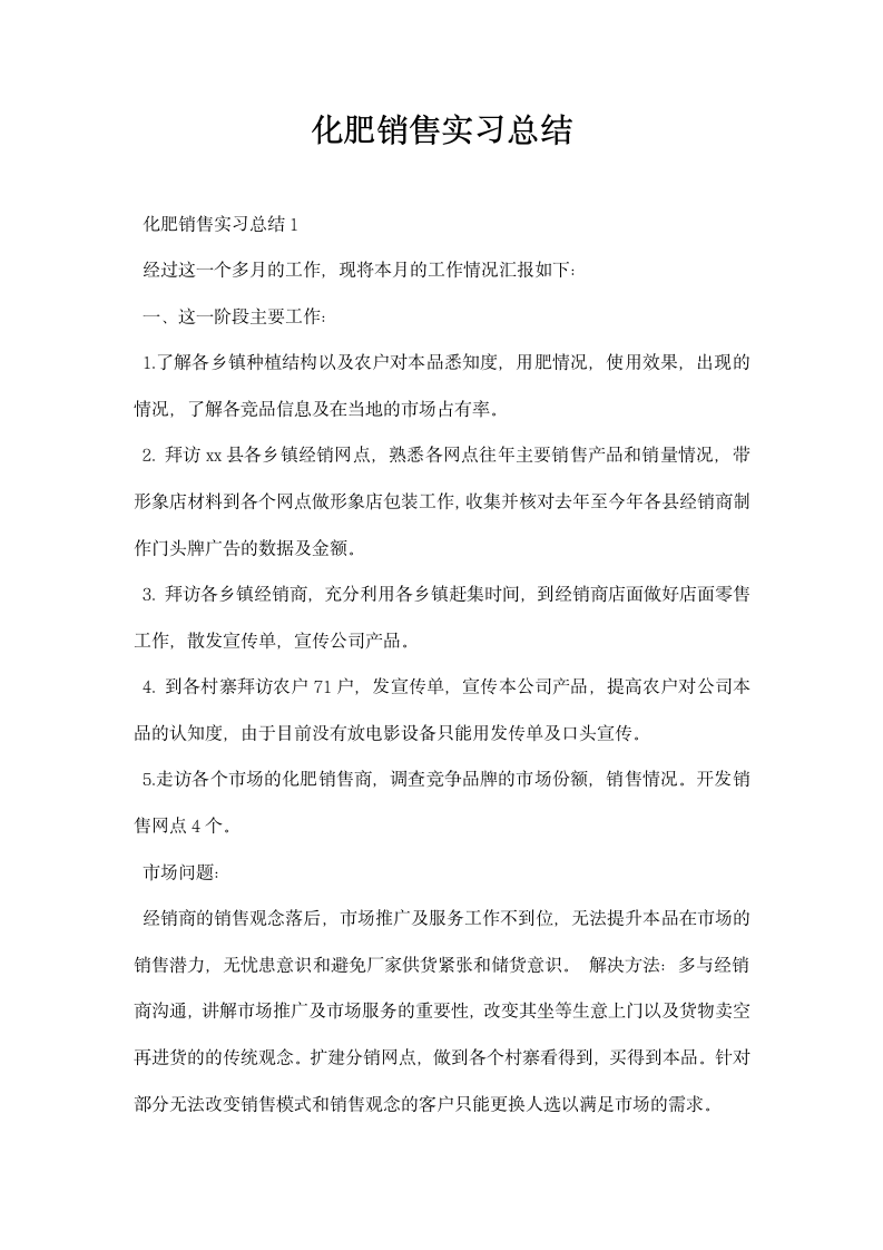 化肥销售实习总结.docx第1页