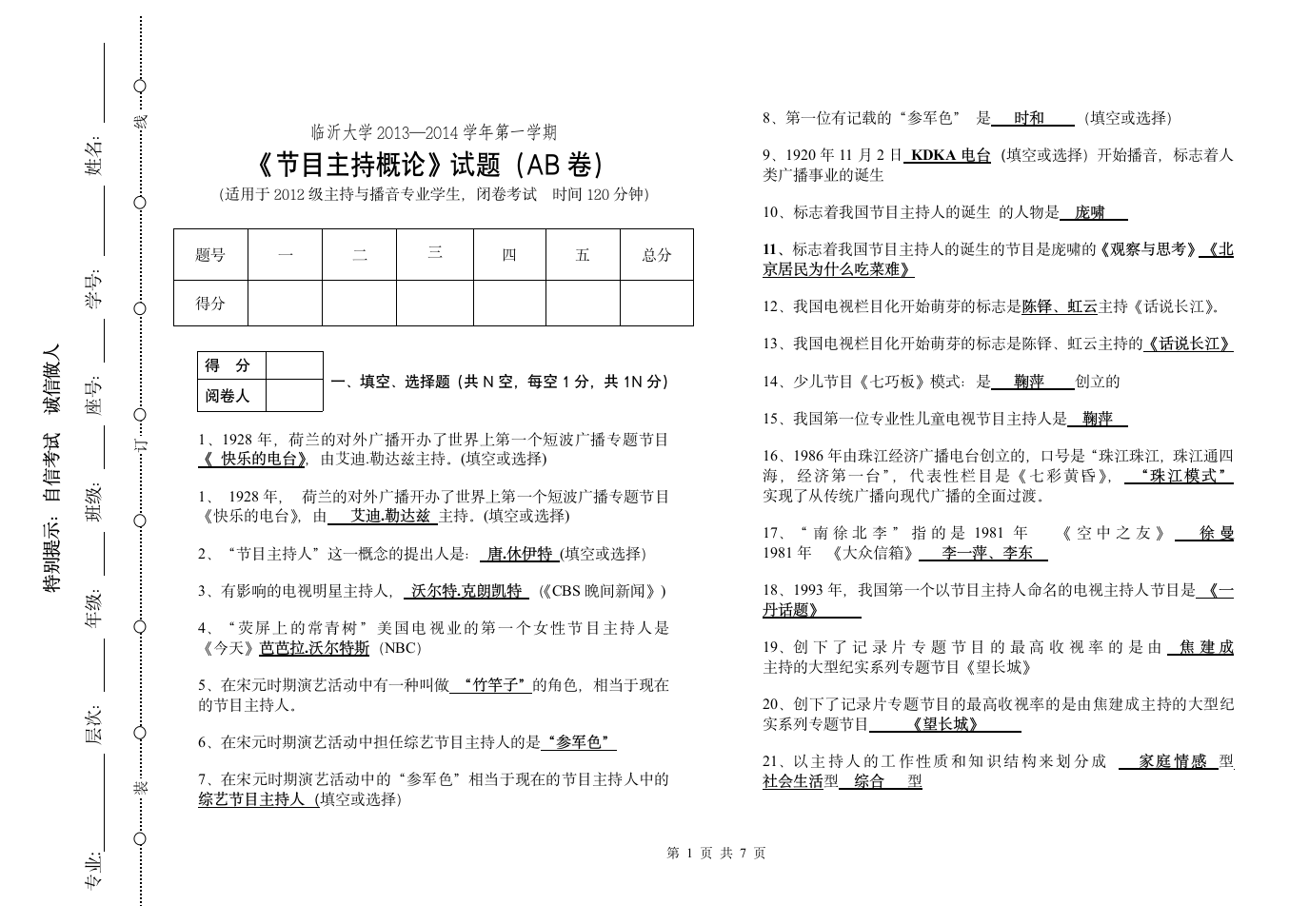 临沂大学节目主持概论期末考试题A第1页