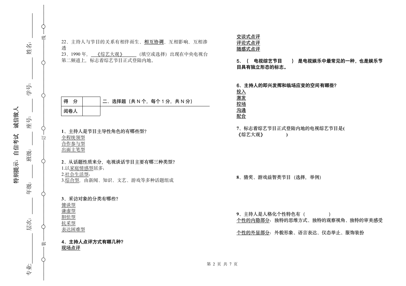 临沂大学节目主持概论期末考试题A第2页