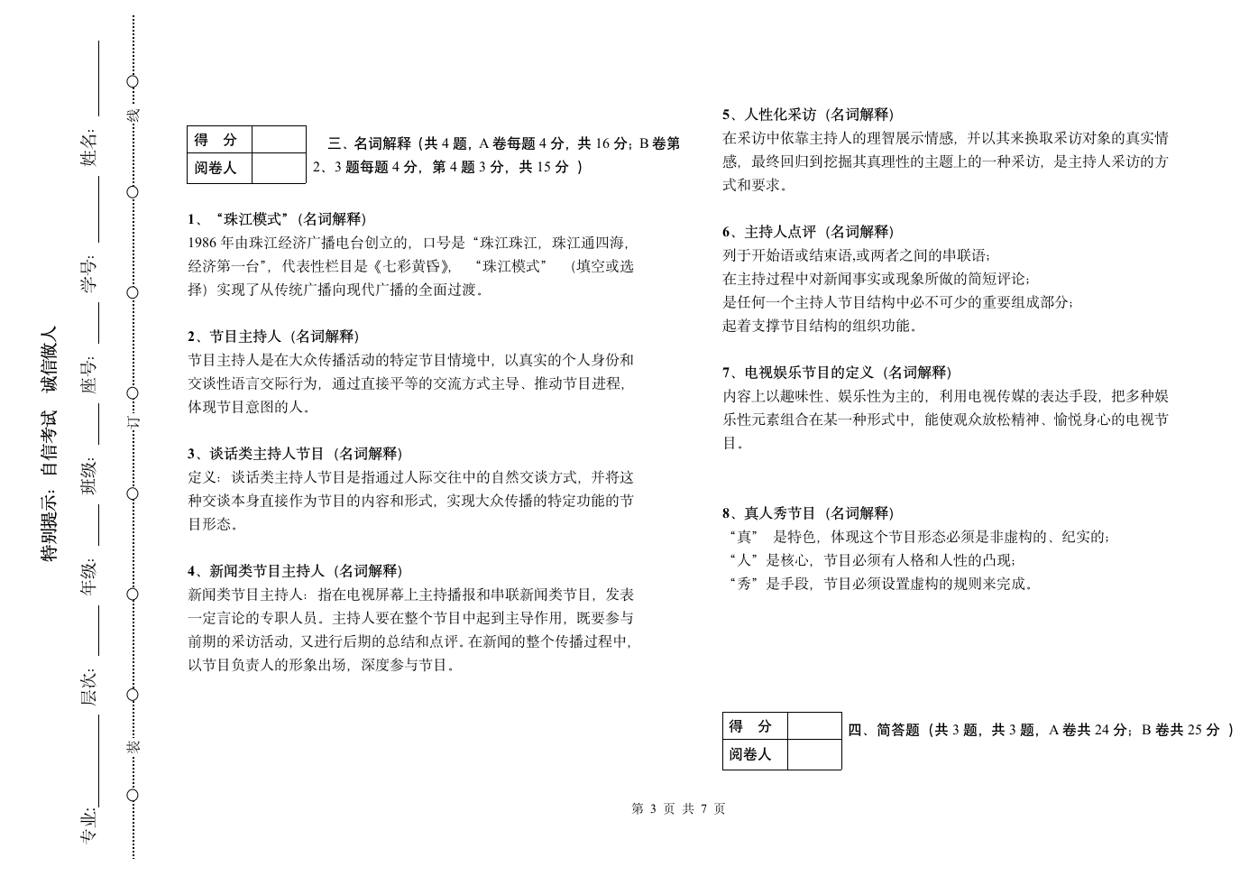 临沂大学节目主持概论期末考试题A第3页