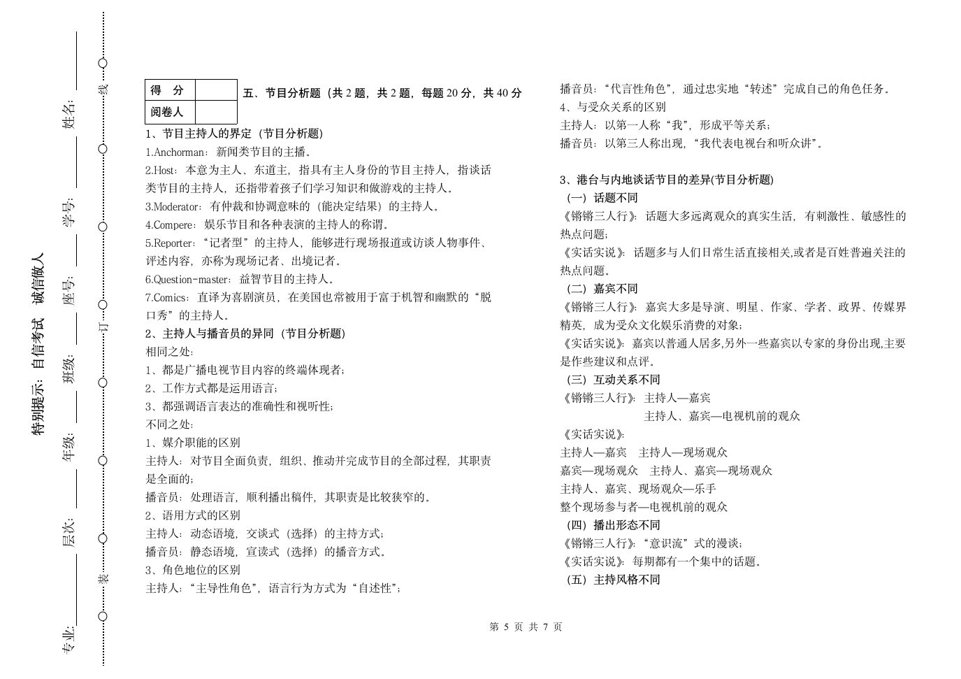 临沂大学节目主持概论期末考试题A第5页