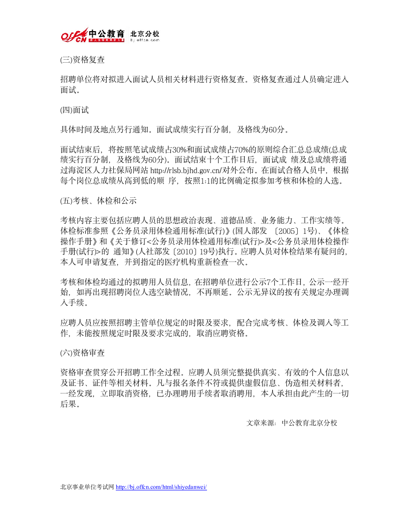 北京人事考试网：海淀区循环经济产业园管理中心招聘公告第3页