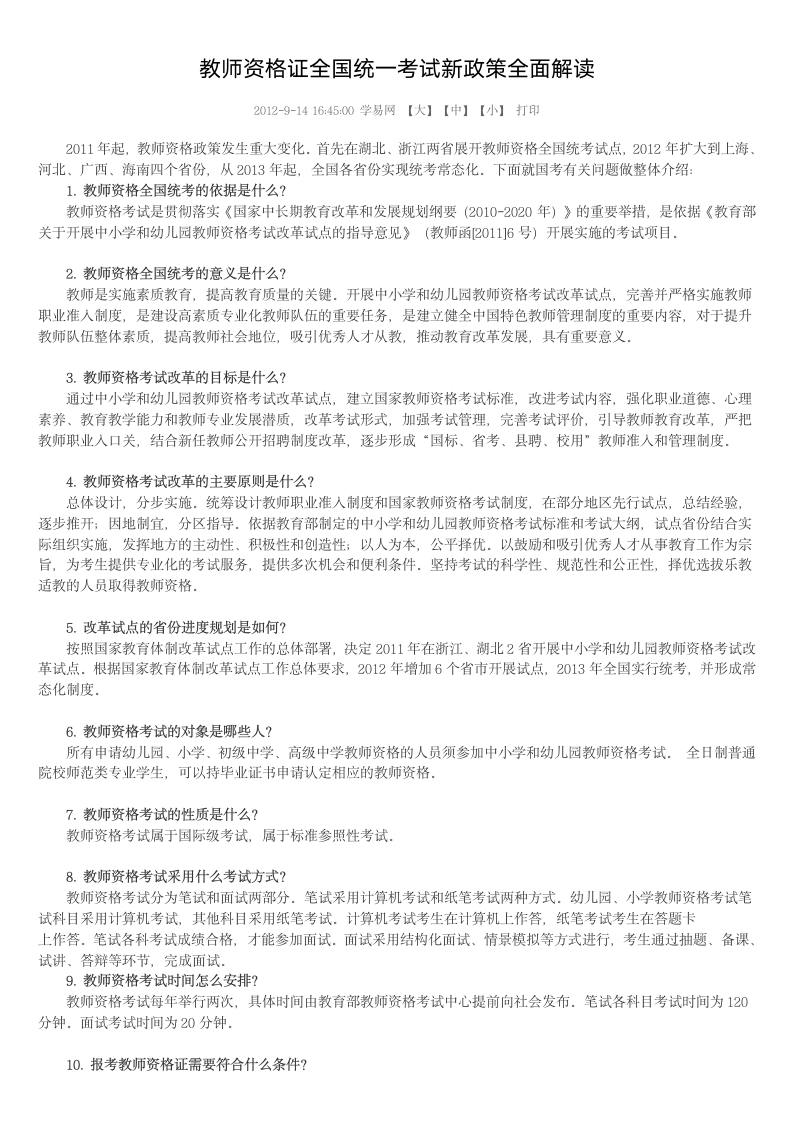 教师资格证全国统一考试新政策全面解读第1页