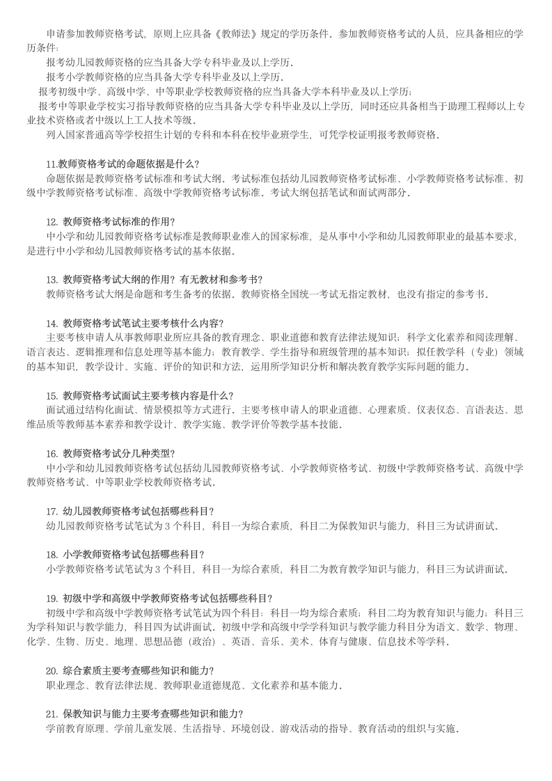 教师资格证全国统一考试新政策全面解读第2页