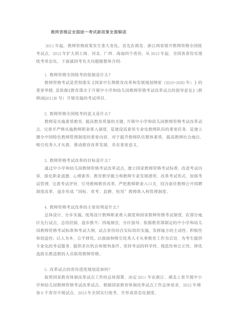 教师资格证全国统一考试新政策全面解读第1页