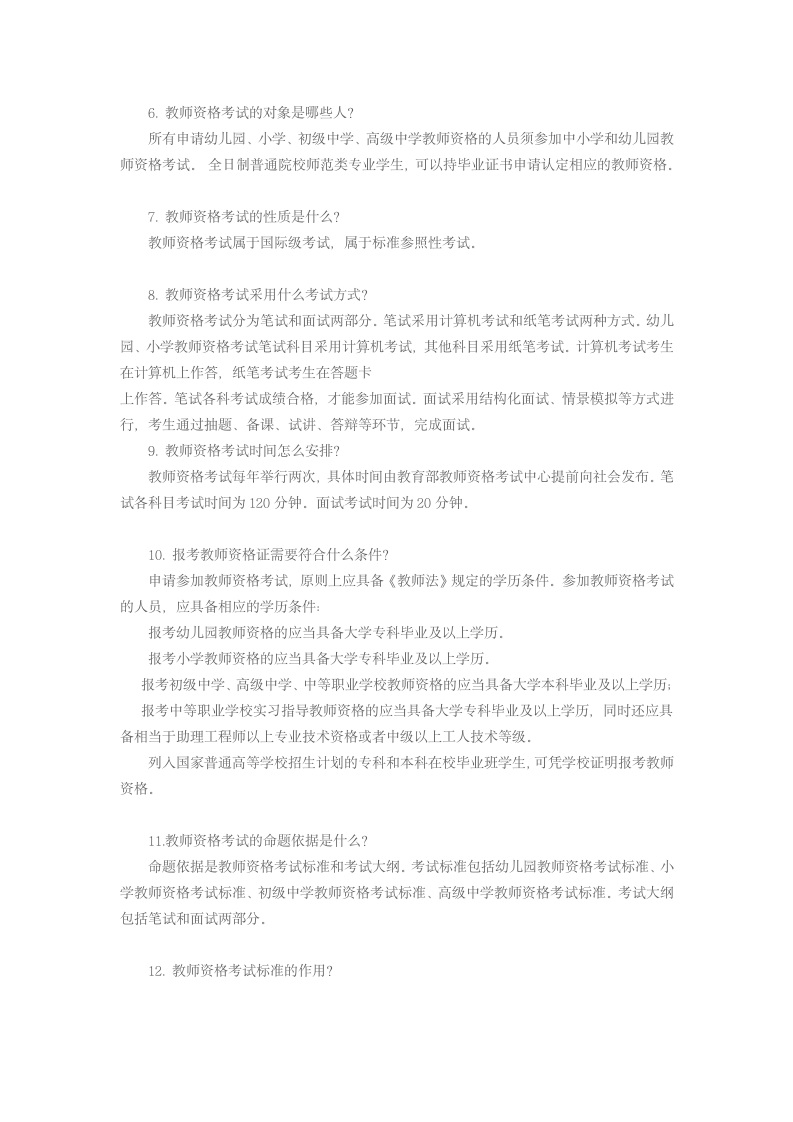 教师资格证全国统一考试新政策全面解读第2页